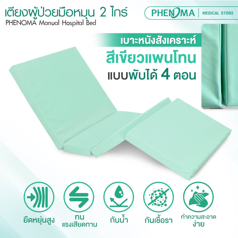 เตียงผู้ป่วย 2 ไกร์ PHENOMA แบบหมุนมือ พร้อมเบาะหนังและราวสไลด์ ปรับระดับได้ มีล้อเข็น มาตรฐานโรงพยาบาล